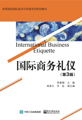 国际商务礼仪