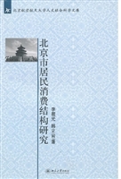 北京市居民消费结构研