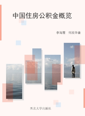 中国住房公积金概览