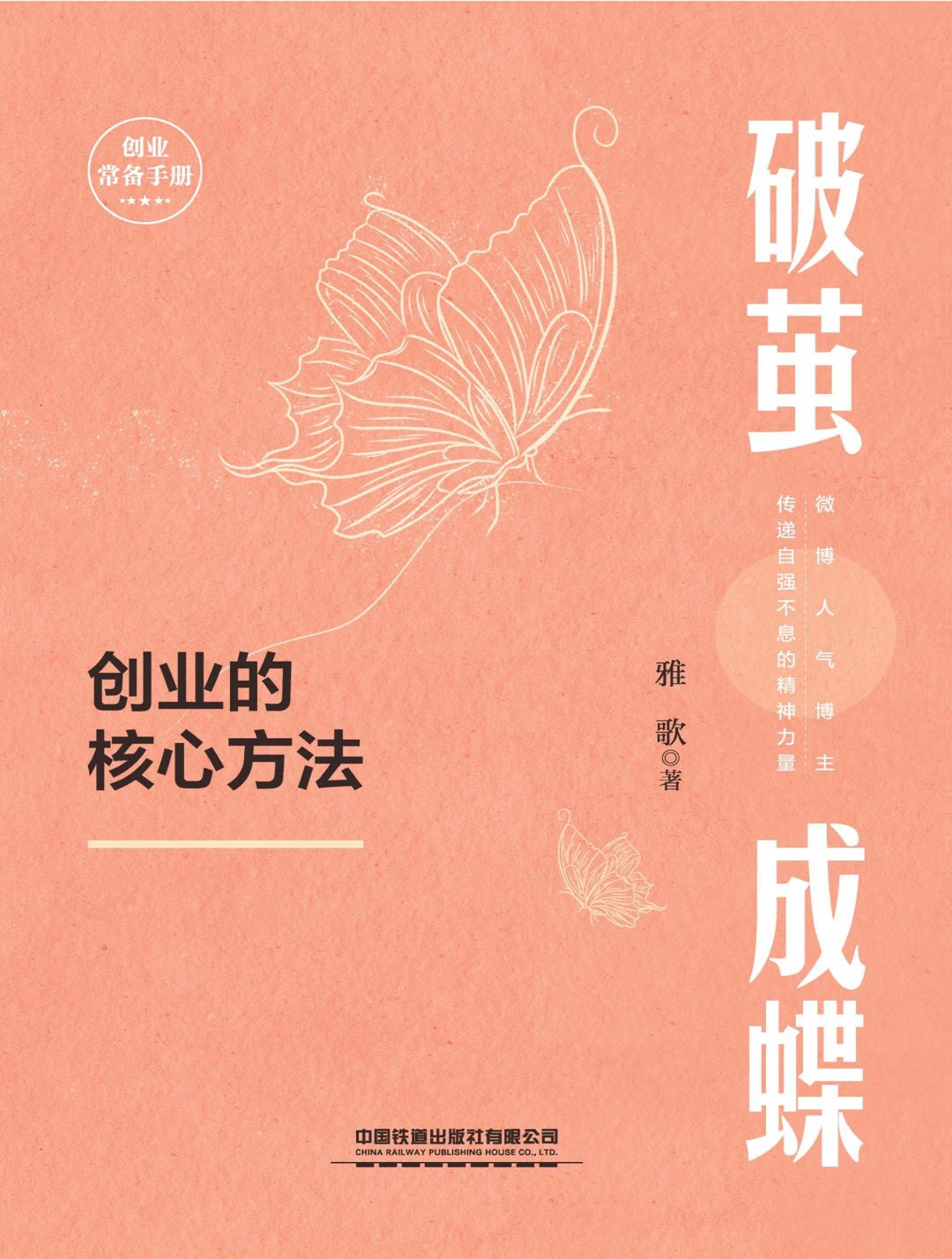 破茧成蝶——创业的核