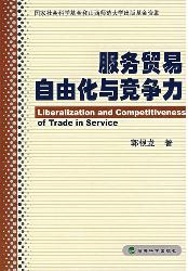 服务贸易自由化与竞争