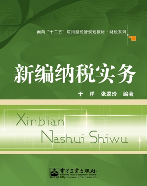 新编纳税实务