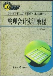 管理会计实训教程