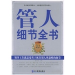 管人细节全书