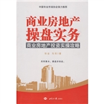 商业房地产操盘实务