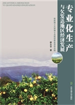 专业化生产与欠发达地