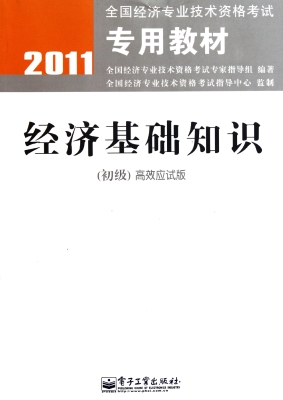 经济基础知识（初级）高效