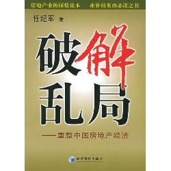 破解乱局：重整中国房地