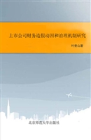 上市公司财务造假动因