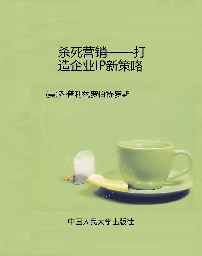 杀死营销——打造企业