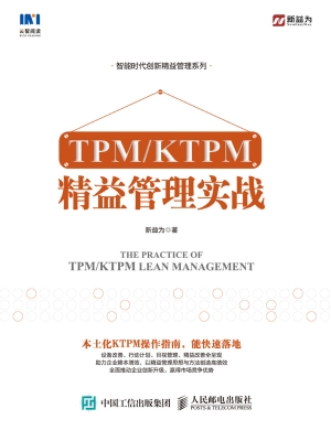 TPM/KTPM精益管理实战