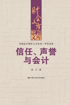 信任、声誉与会计