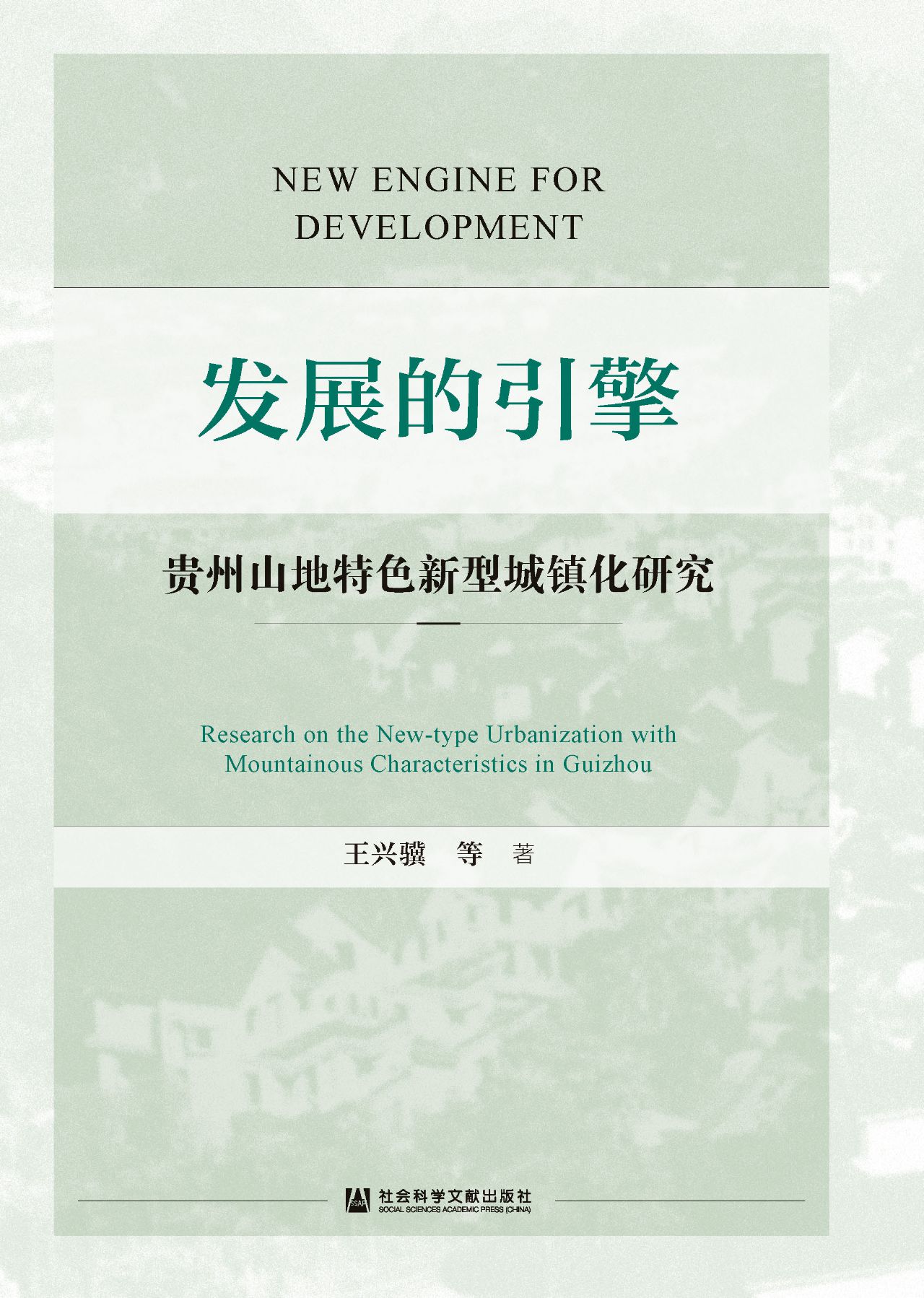 发展的引擎：贵州山地特