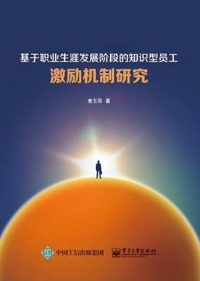 基于职业生涯发展阶段