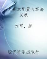 人力资本配置与经济发