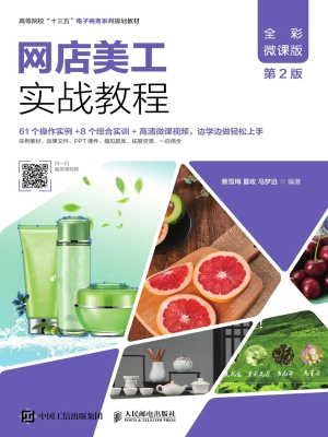 网店美工实战教程（全彩