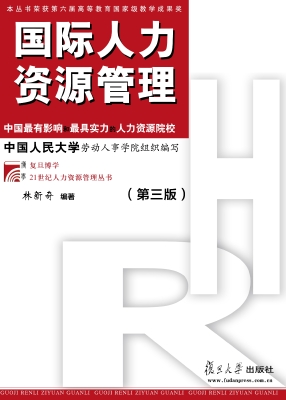国际人力资源管理