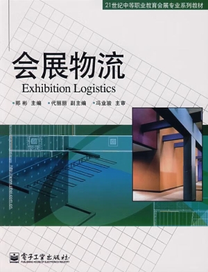 会展物流