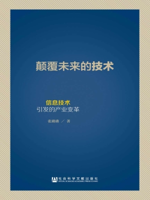 颠覆未来的技术——信