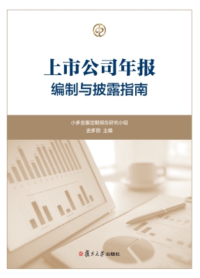 上市公司年报编制与披