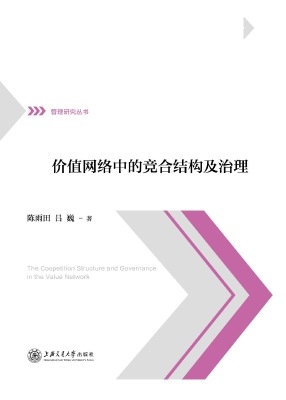 价值网络中的竞合结构