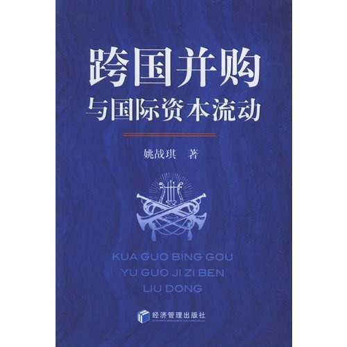 跨国并购与国际资本流