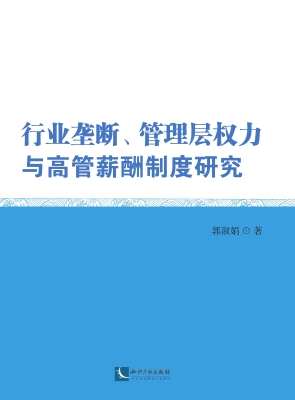行业垄断、管理层权力