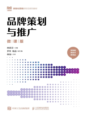 品牌策划与推广（微课版