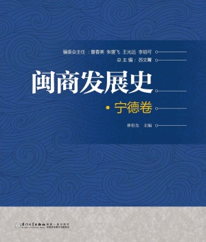 闽商发展史——宁德卷
