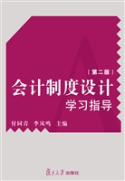 会计制度设计学习指导