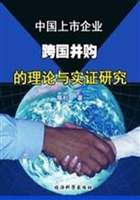 中国上市企业跨国并购