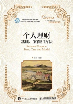 个人理财——基础、案