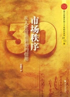 市场秩序——从人伦信