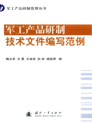 军工产品研制技术文件
