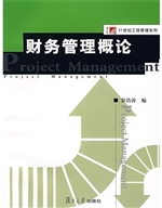 财务管理概论