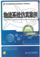 物流系统仿真案例