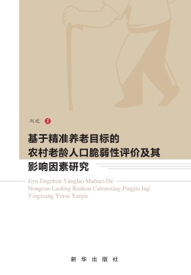 基于精准养老目标的农