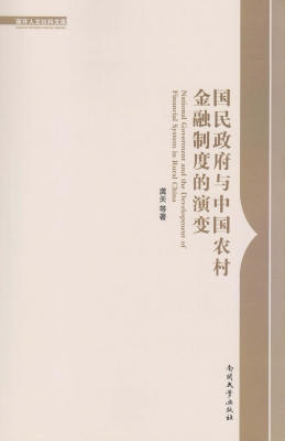 国民政府与中国农村金