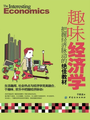 趣味经济学——把握经