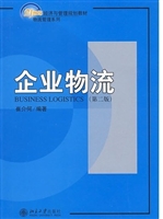 企业物流(第二版)