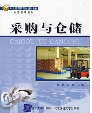 采购与仓储