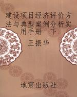建设项目经济评价方法