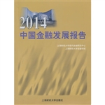 2014中国金融发展报告