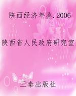 陕西经济年鉴.2006