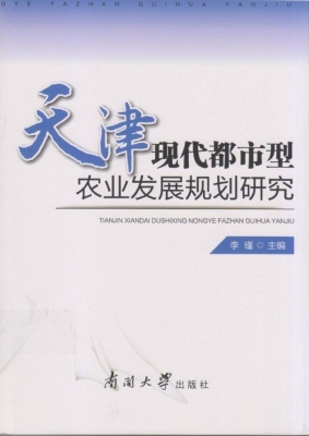 天津现代都市型农业发