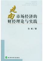 走向市场经济的财经理