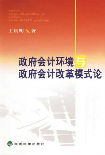 政府会计环境与政府会