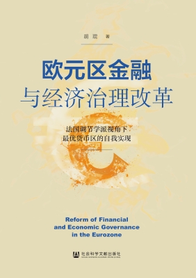 欧元区金融与经济治理