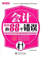 会计易犯的88个错误