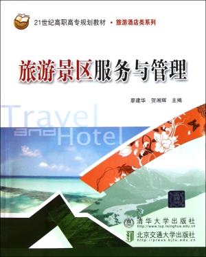 旅游景区服务与管理